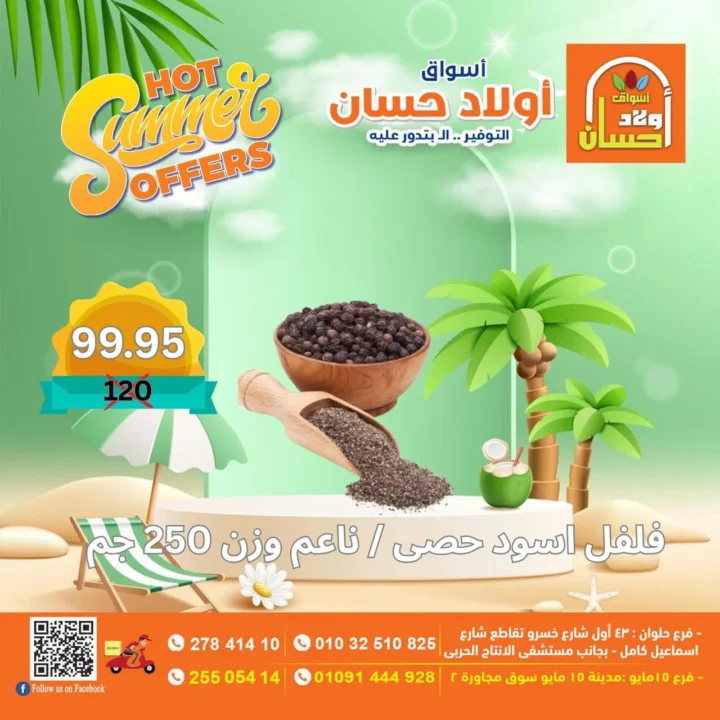 عروض أولاد حسان الصيفية | تخفيضات قوية على الأغذية والمنتجات الأساسية