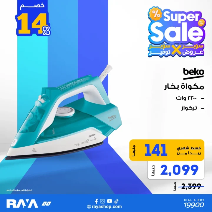 عروض راية شوب على المكواة البخار – خصومات Super Sale