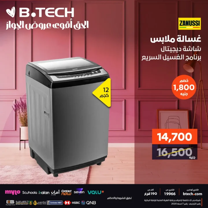 عروض B.TECH على الغسالات