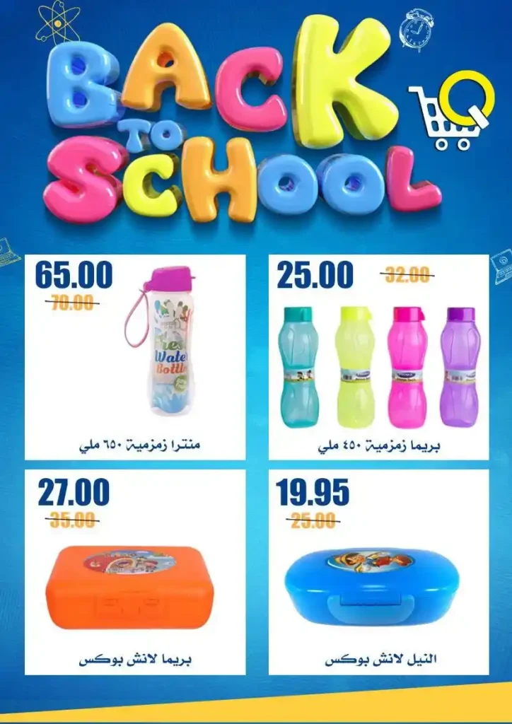 عروض أسواق القواس للعودة للمدارس