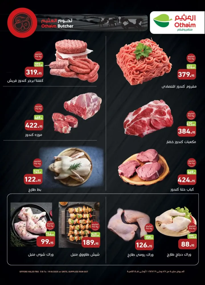 عروض أسواق عبدالله العثيم مصر حتي 19 أغسطس 2025