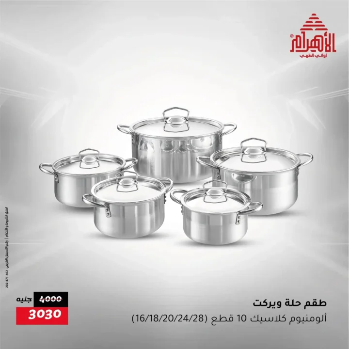 عروض أواني الأهرام Al Ahram Cookware 