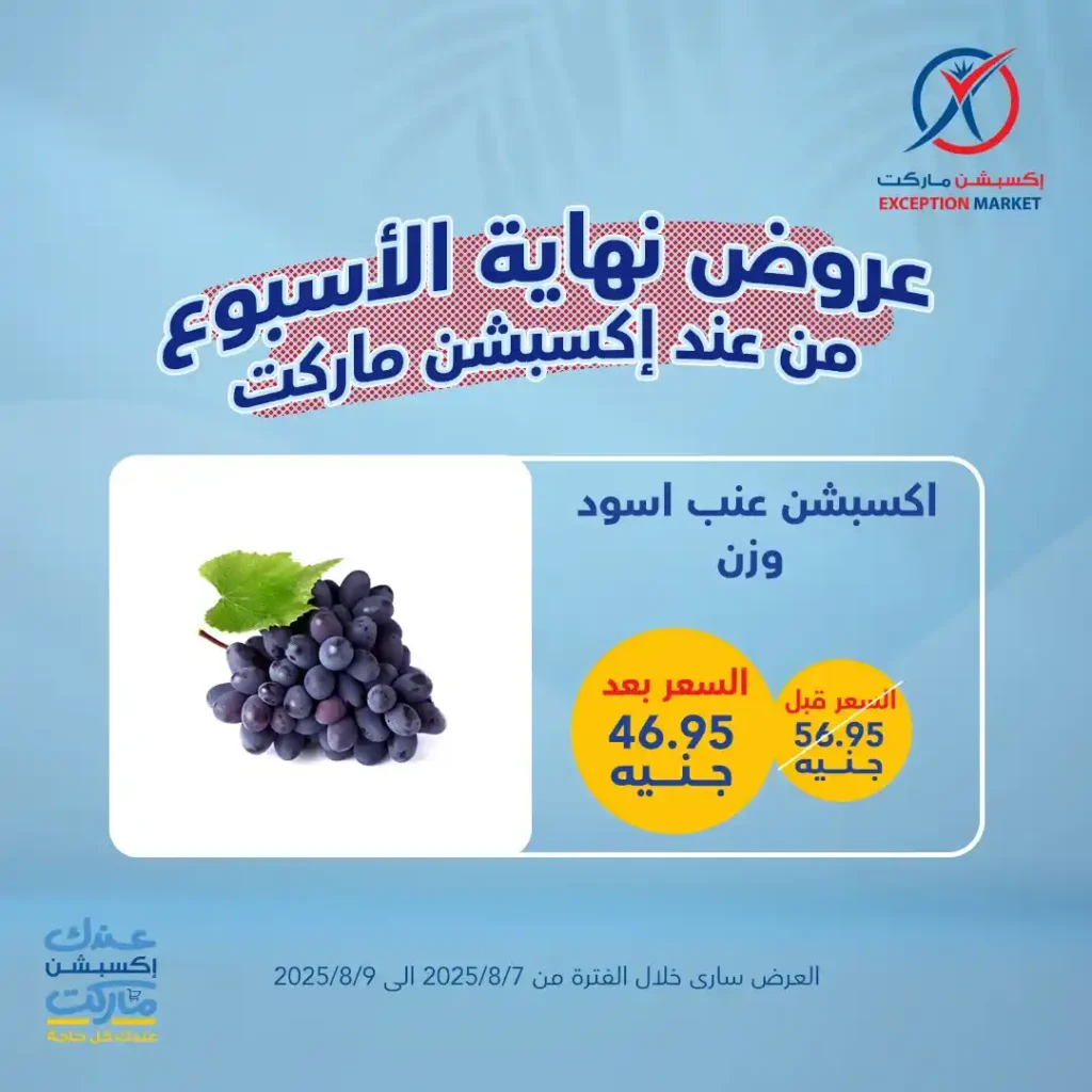 عروض اكسبشن ماركت Exception Market