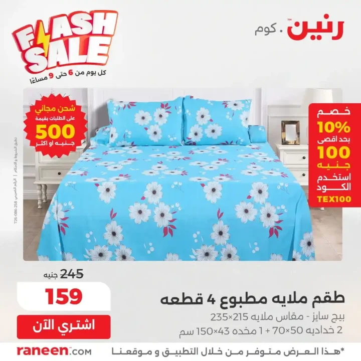 عروض رنين Flash Sale يومية