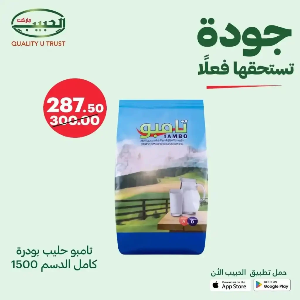 عروض الحبيب ماركت على اللبن البودرة من 9 إلى 15 أغسطس 