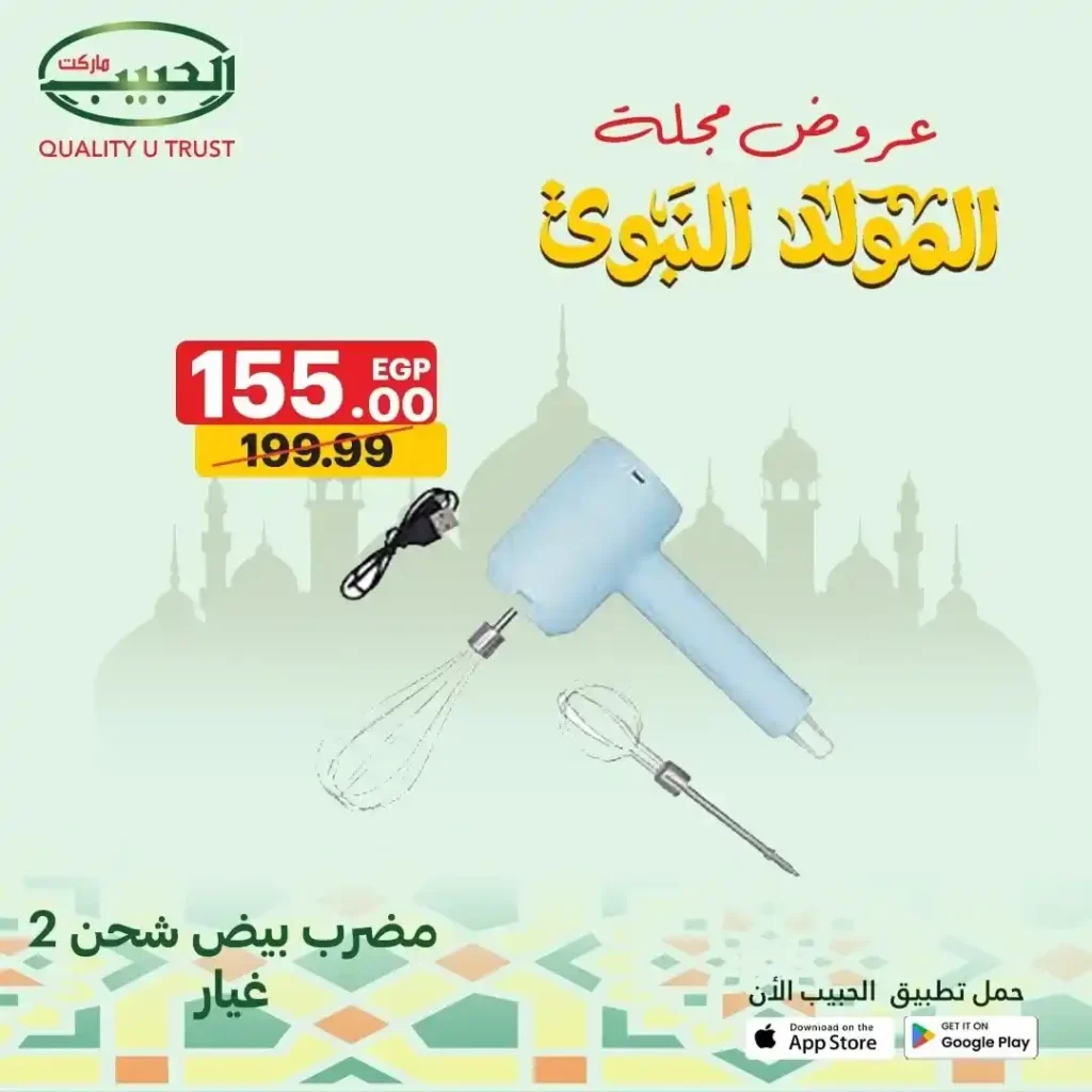 عروض الحبيب ماركت على الأدوات المنزلية