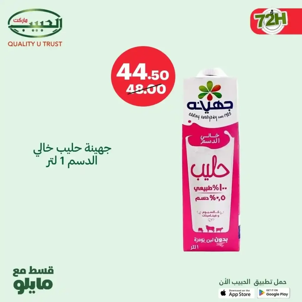 عروض الحبيب ماركت