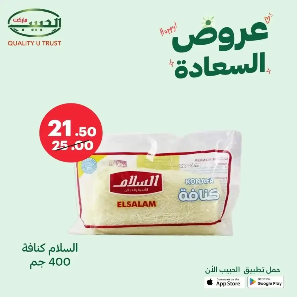 خصومات الحبيب ماركت