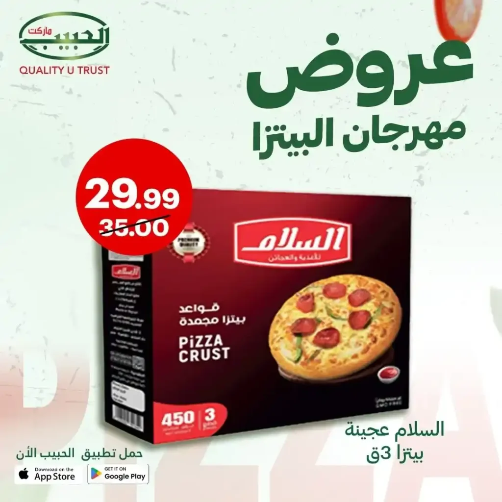 عروض الحبيب ماركت على مكونات البيتزا 