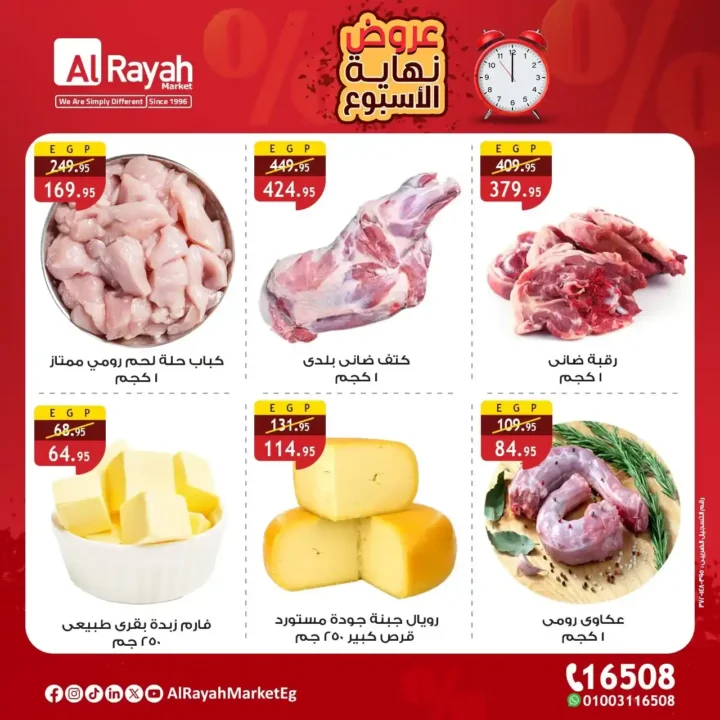 عروض الرايه ماركت