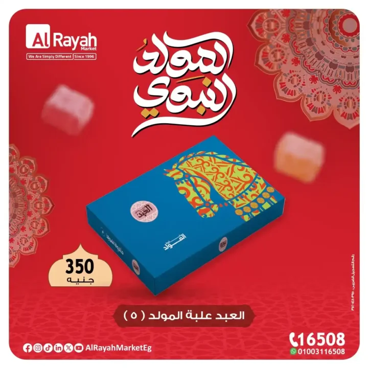 عروض الراية ماركت لحلاوة المولد 2025