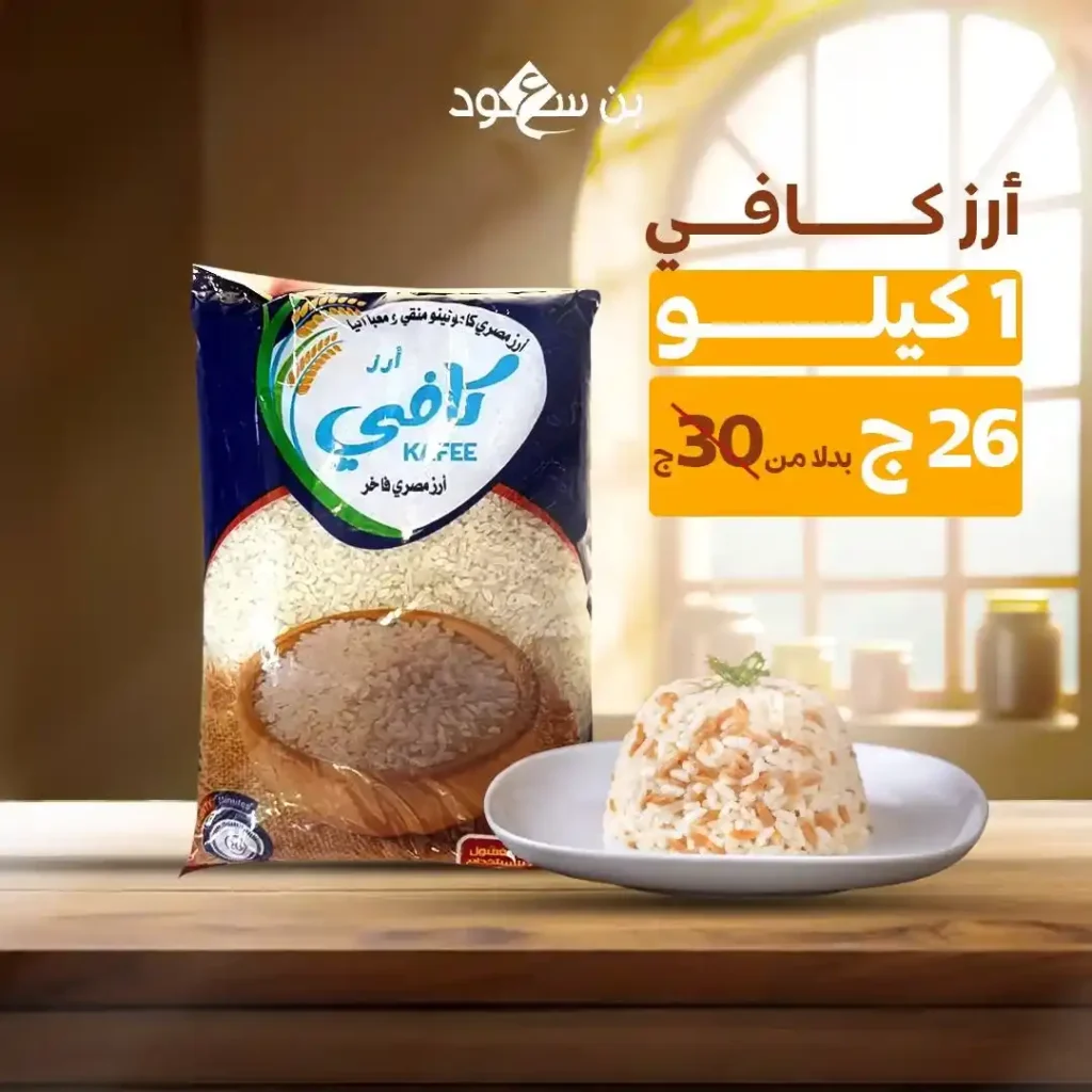 عروض بن سعود على الأرز