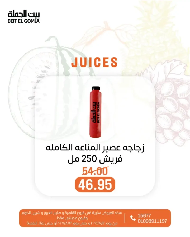 Juice Offers from Beit El-Jomla - Summer Refreshment at Affordable Prices