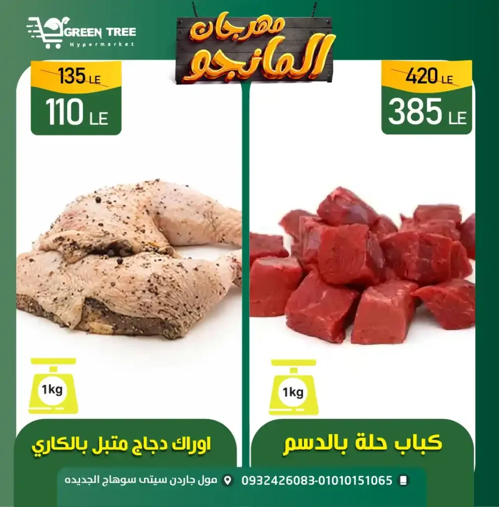 عروض جرين تري هايبر ماركت