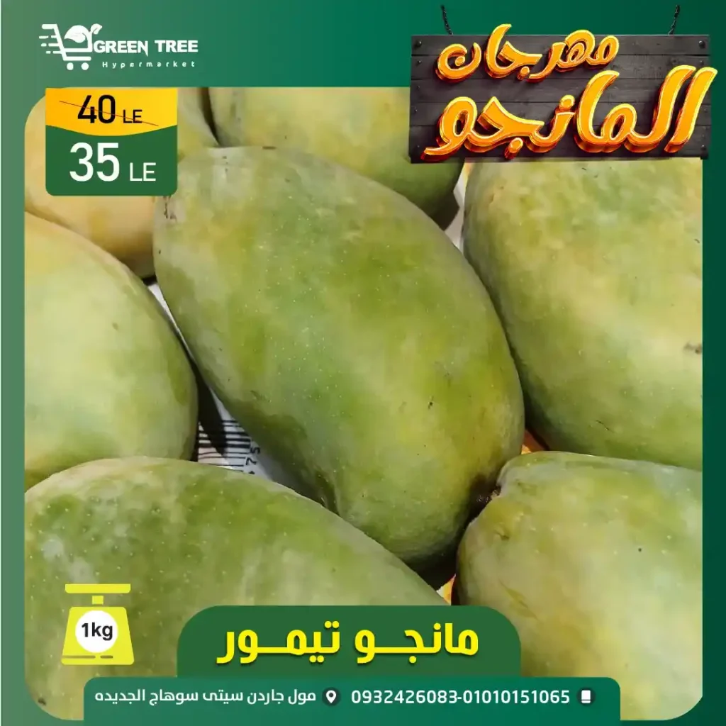 مهرجان المانجو في جرين تري هايبرماركت