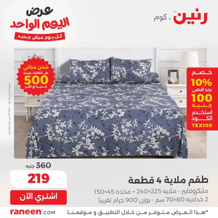 عروض رنين Raneen اليومية 