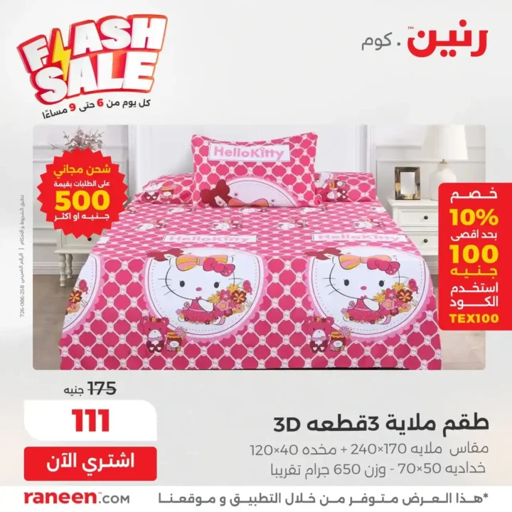 عروض الفلاش سيل من رنين