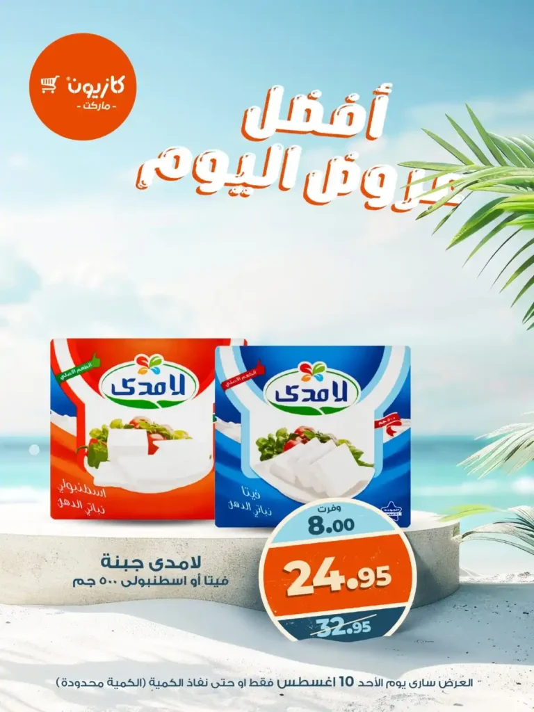 عرض اليوم من كازيون 
