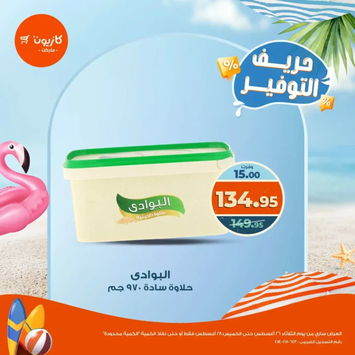 عروض كازيون مصر 2025