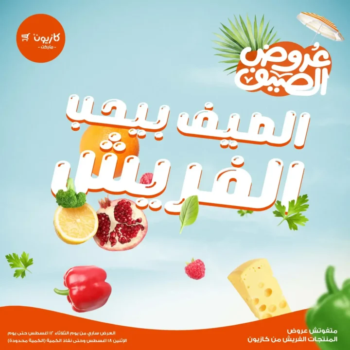 عرض البريمو من كازيون حتى 18 اغسطس 2025 