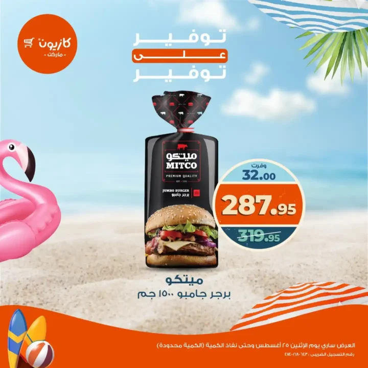 عروض كازيون اليوم الإثنين 25 أغسطس 2025