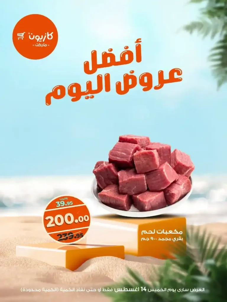 عرض كازيون ليوم 14 أغسطس