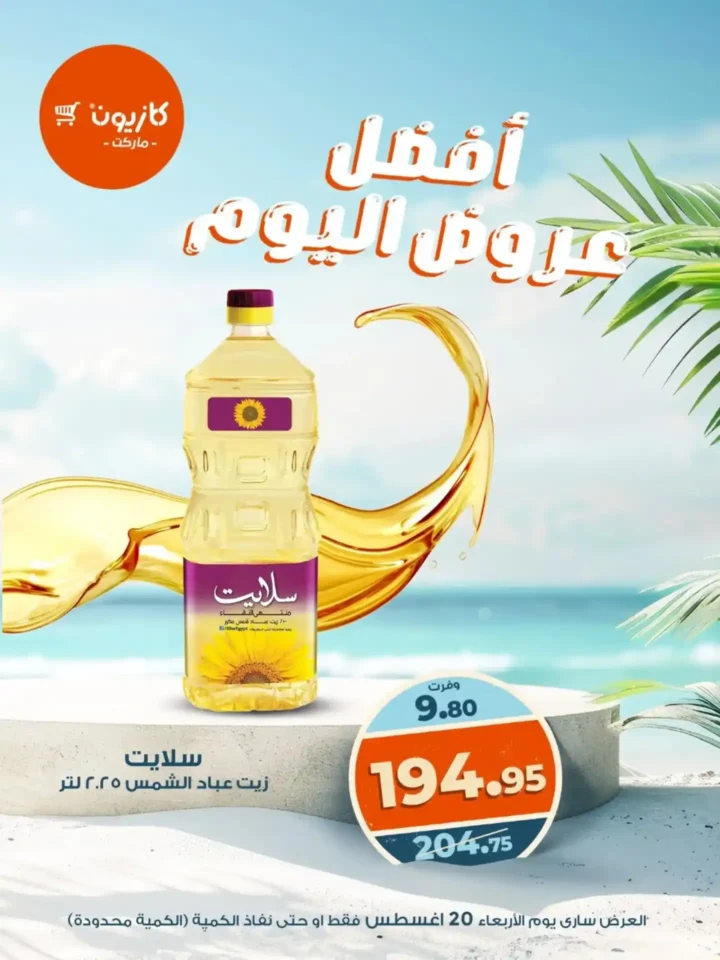 عروض كازيون اليوم 