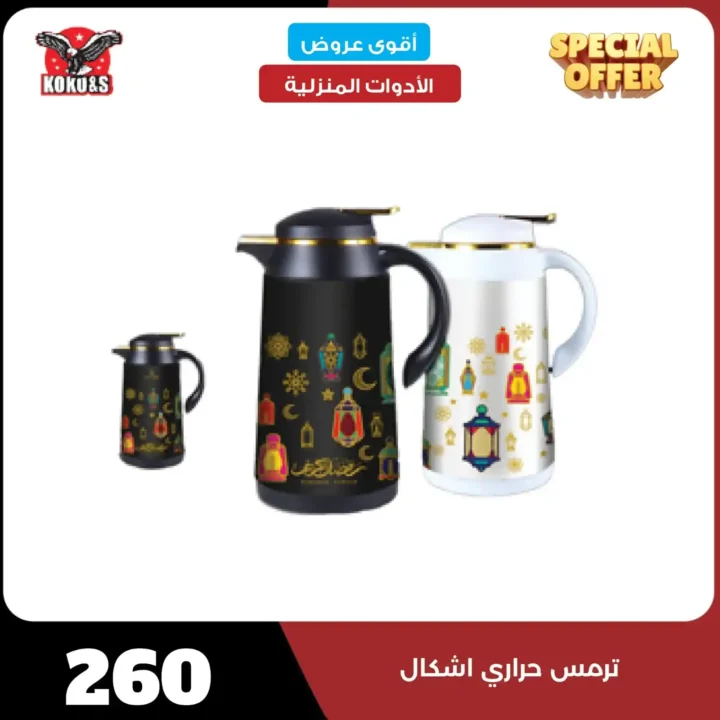 عروض كوكو & S للأدوات المنزلية