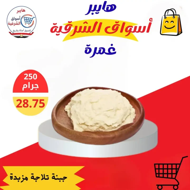 عروض هايبر أسواق الشرقية غمرة