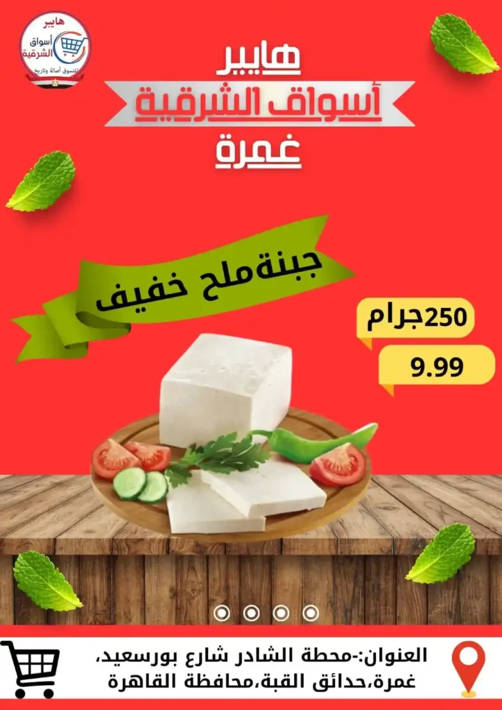 عروض هايبر أسواق الشرقية غمرة 2025