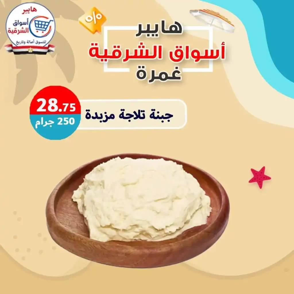 عروض هايبر أسواق الشرقية غمرة