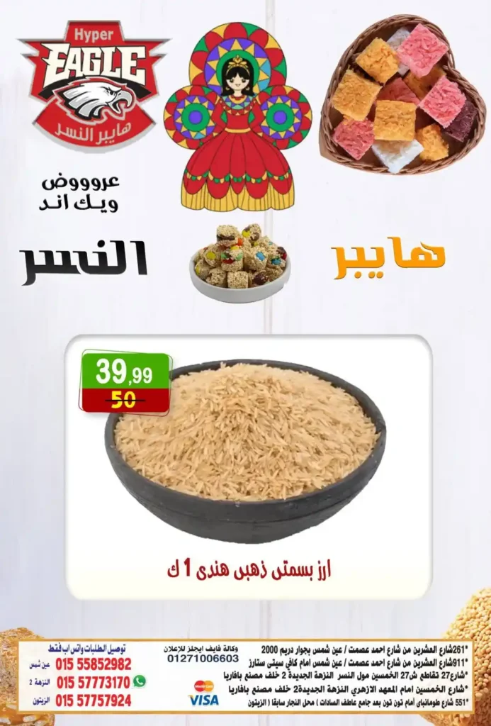 عروض هايبر النسر 