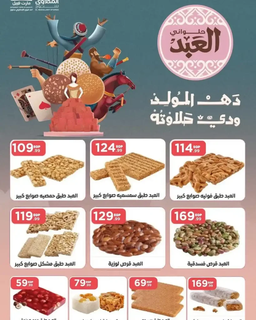 عروض هايبر ماركت المحلاوي ستورز