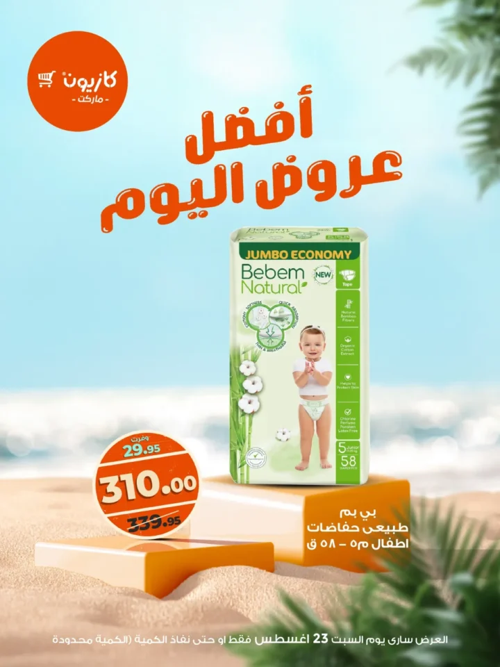 Kazyon offers today, Saturday, August 23 | Discounts on meat, oils, and diapers