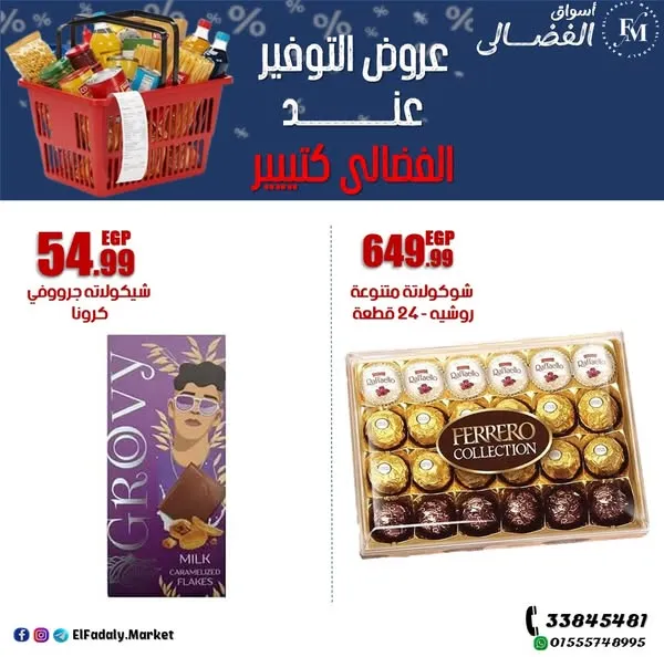 عروض أسواق الفضالي 