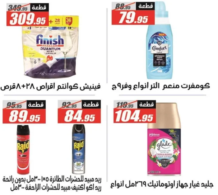 Al-Farjani offers on the occasion of the Prophet’s birthday 2025 – Summer Offer