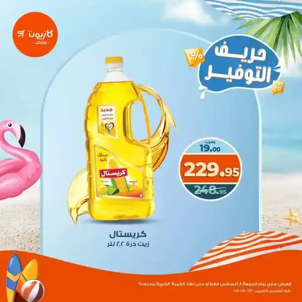عروض كازيون اليوم