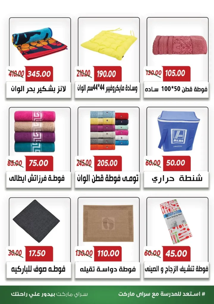 عروض سراي ماركت العودة للمدارس 2025 على الأدوات والمنتجات الغذائية