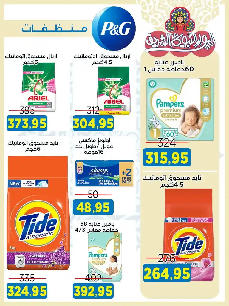 Offres du marché Al-Badr pour l'anniversaire du Prophète