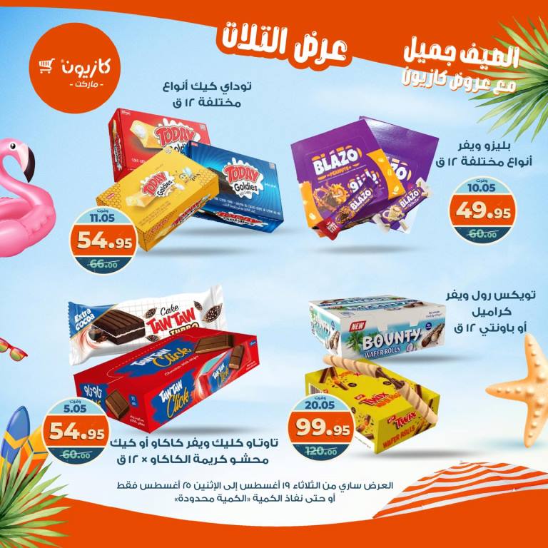 عروض كازيون الأسبوعية – تخفيضات هائلة فى عرض التلات
