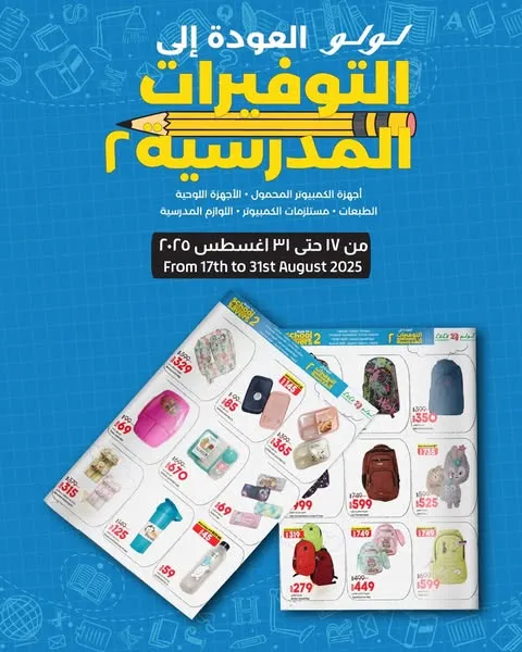 عروض لولو هايبر ماركت مصر العودة إلى المدارس 2025