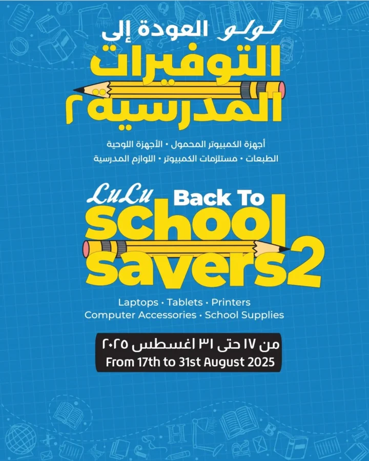 عروض لولو هايبر ماركت مصر العودة إلى المدارس 2025