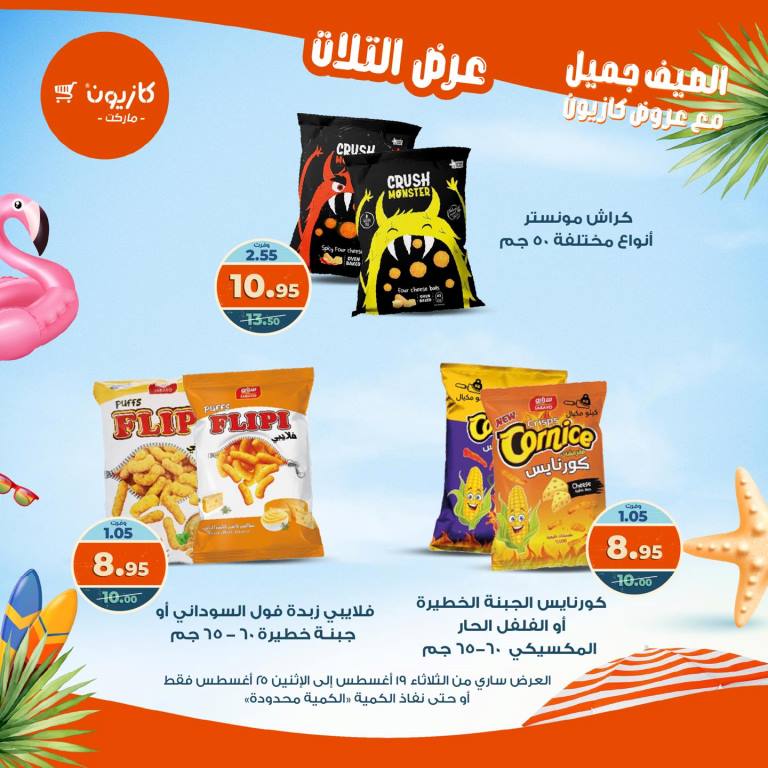 عروض كازيون الأسبوعية – تخفيضات هائلة فى عرض التلات