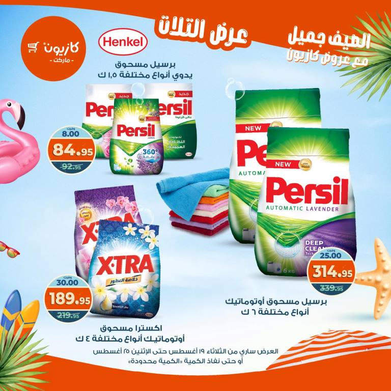 عروض كازيون الأسبوعية – تخفيضات هائلة فى عرض التلات