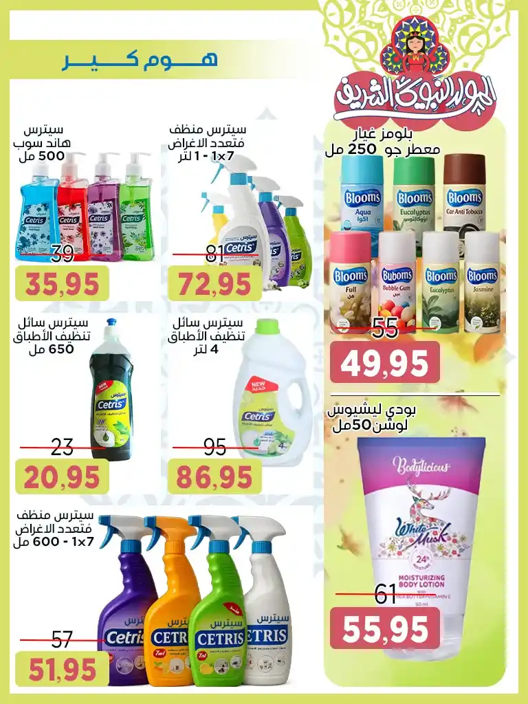 Offres du marché Al-Badr pour l'anniversaire du Prophète