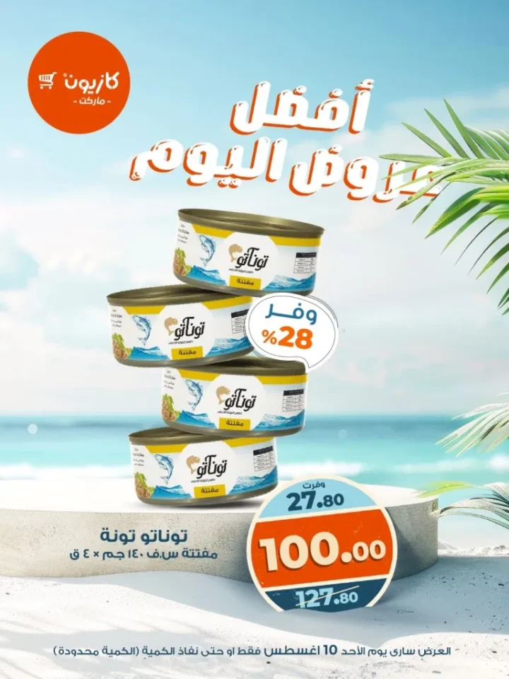 أفضل عروض كازيون ماركت – خصومات قوية ليوم واحد فقط 10 أغسطس