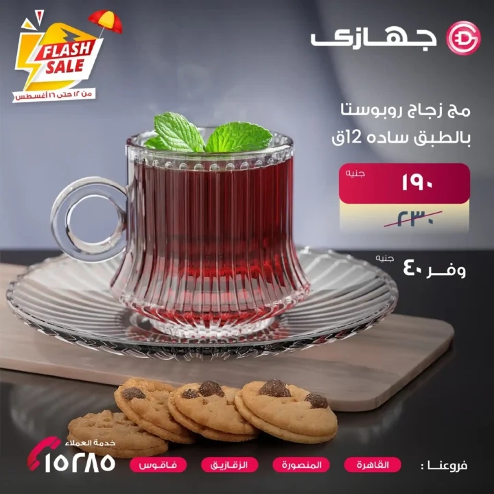 عروض جهازي ميجا ستور على أطقم الزجاج