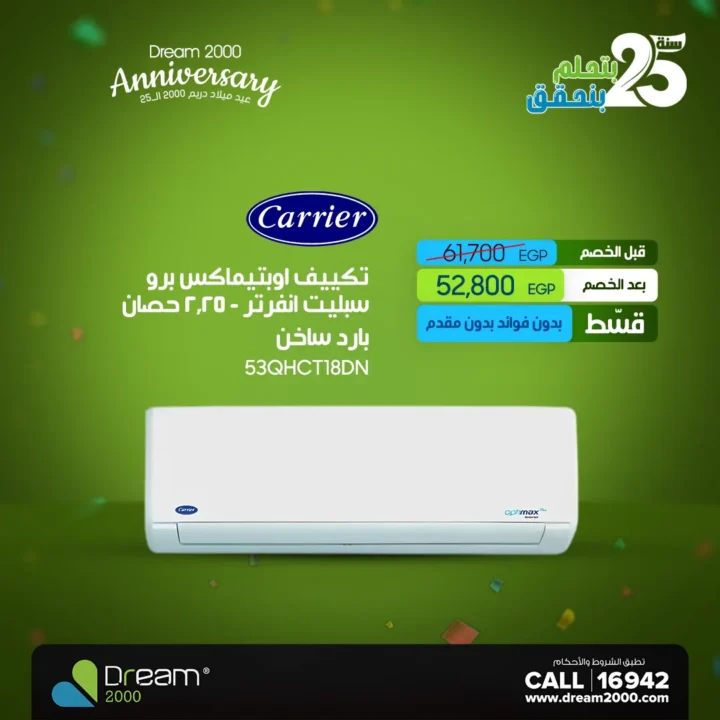 عروض Dream 2000 بمناسبة عيد الميلاد الـ25 – خصومات على التكييفات 2025