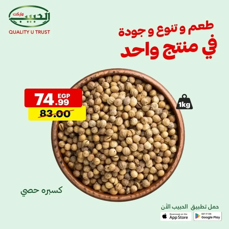 عروض الحبيب ماركت من 10 حتى 16 أغسطس – تخفيضات هائلة على مئات المنتجات
