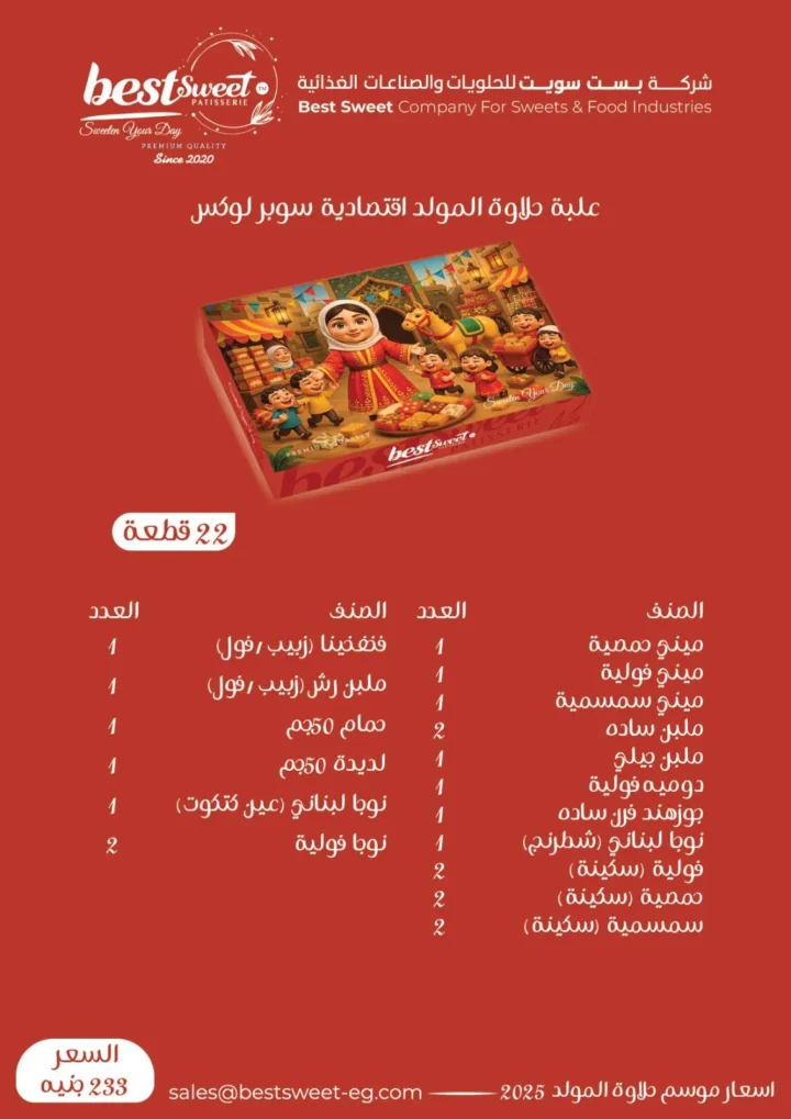 عروض الفرجاني هايبر ماركت بمناسبة المولد النبوي الشريف 2025 – حلاوة المولد من بست سويت